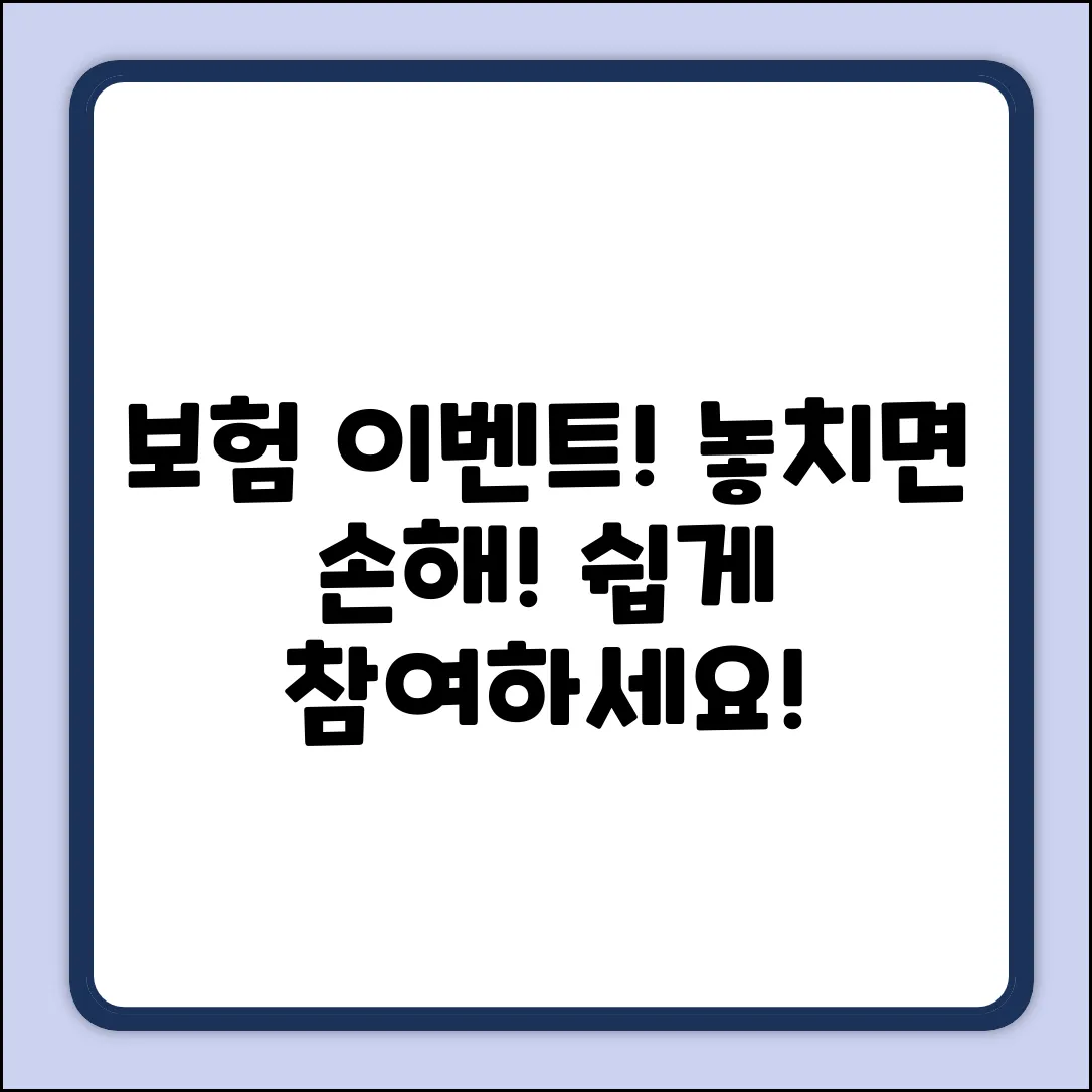 쉽게 참여! 놓치면 손해, 보험 이벤트 🎉