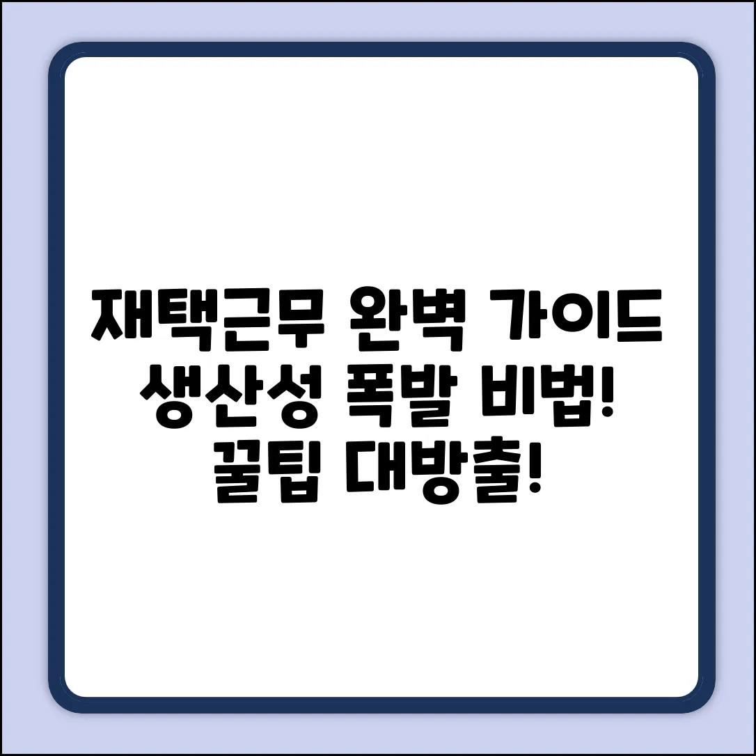 재택근무 추천 완벽 가이드: 생산성 폭발!