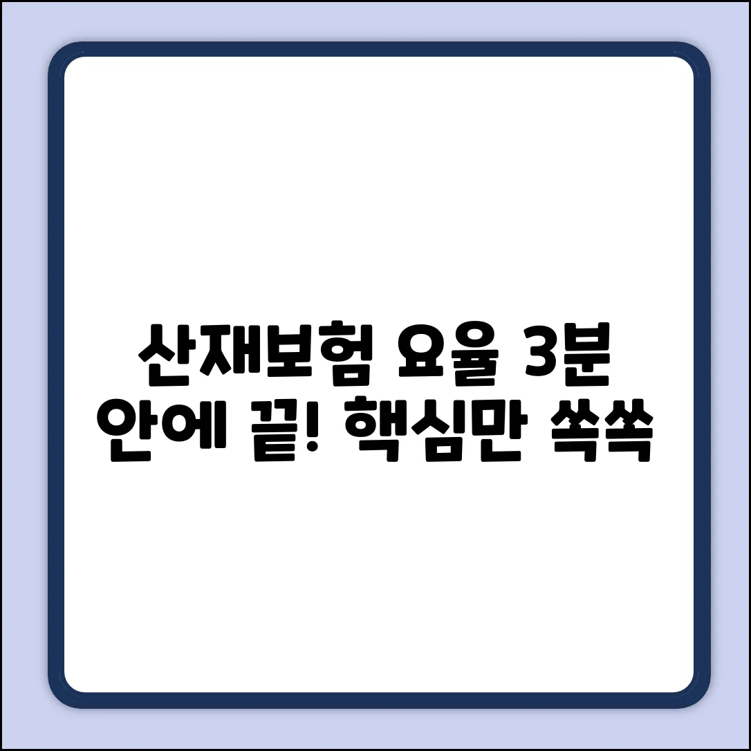 산재보험 요율, 똑똑하게 3분 안에 끝!