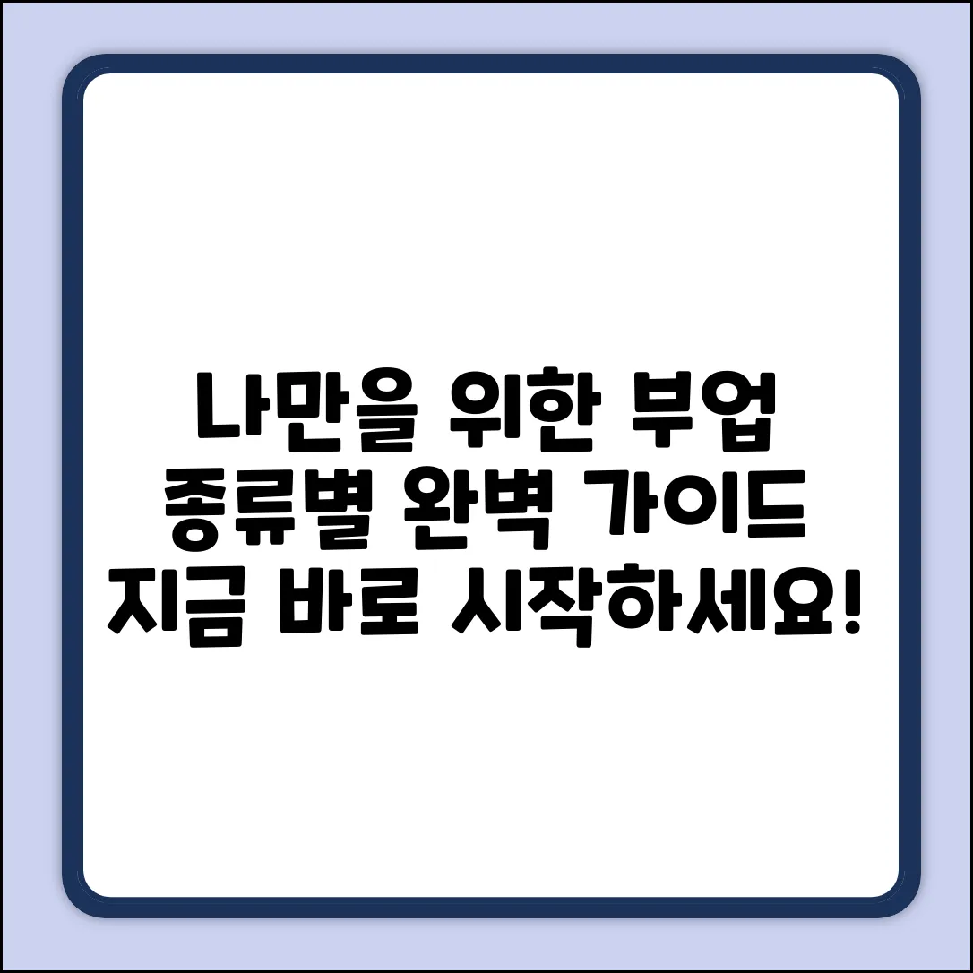 부업 종류 완벽 가이드: 나에게 딱 맞는 부업 찾기