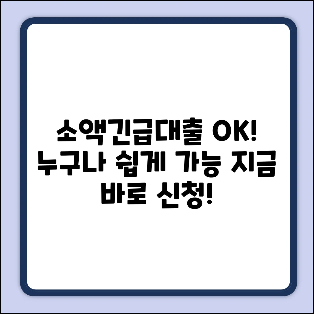 소액긴급대출, 누구나 쉽게 OK!