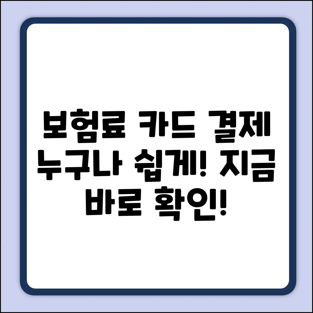 자동차보험 카드결제, 누구나 쉽게!