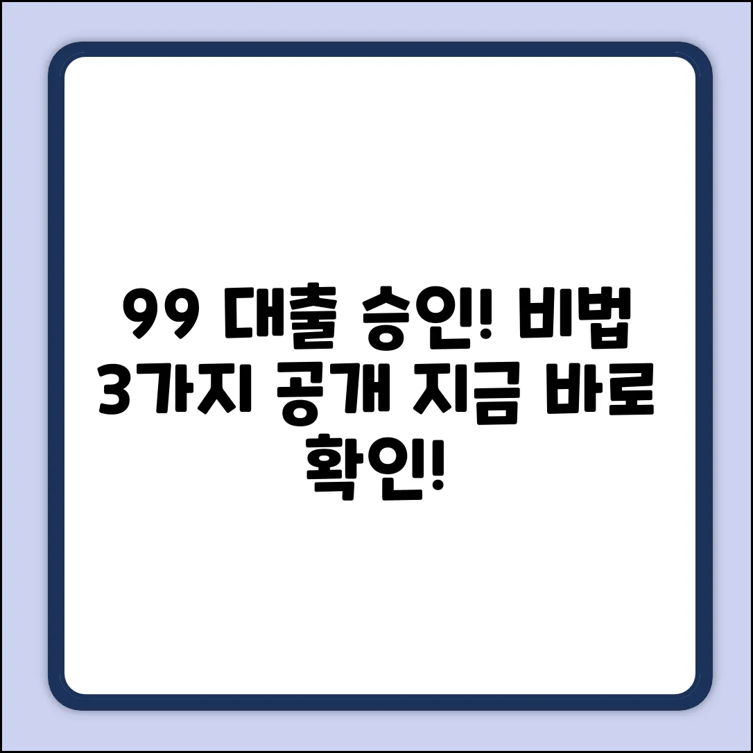 99% 대출승인! 비법 3가지