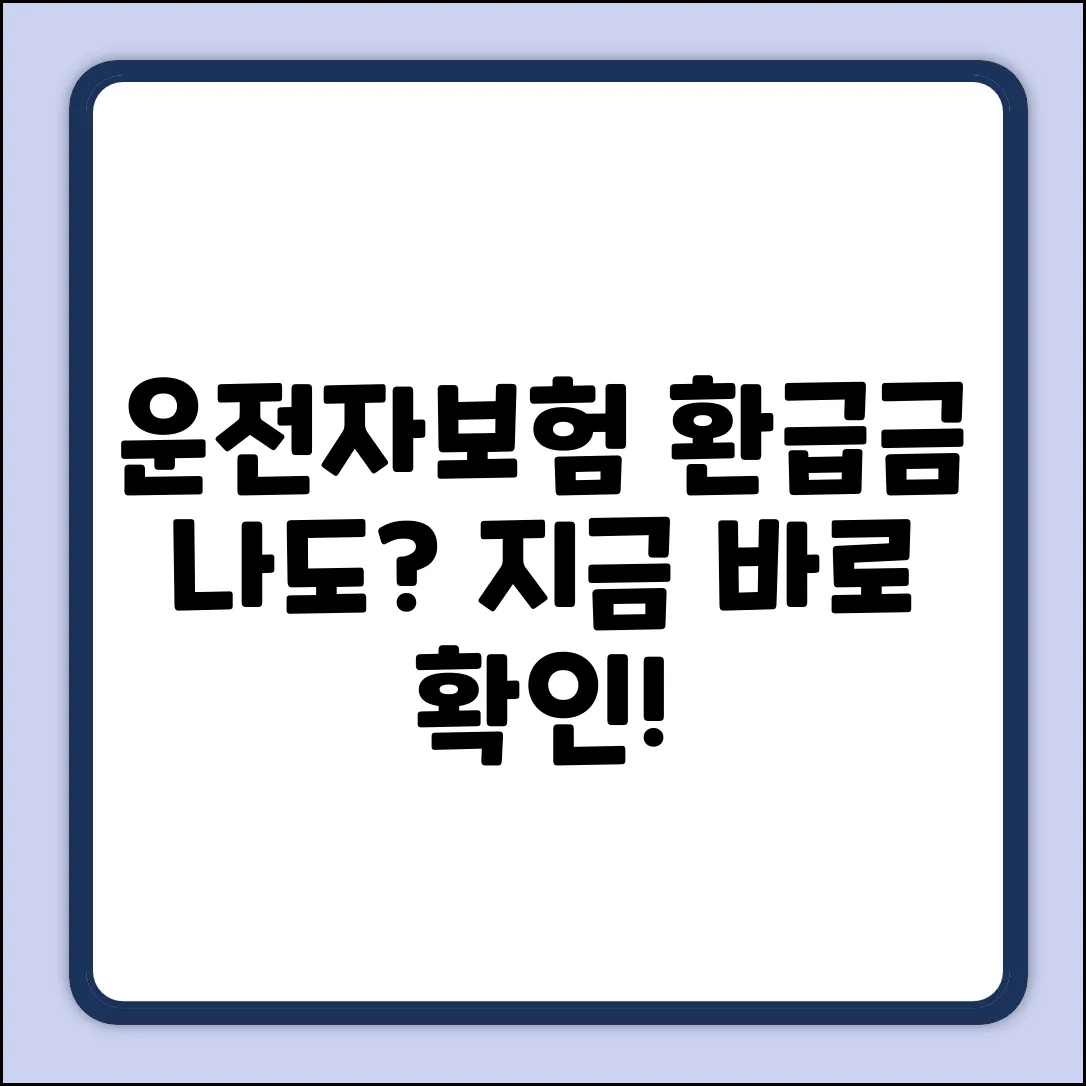 운전자보험 환급금, 나도 받을 수 있을까?