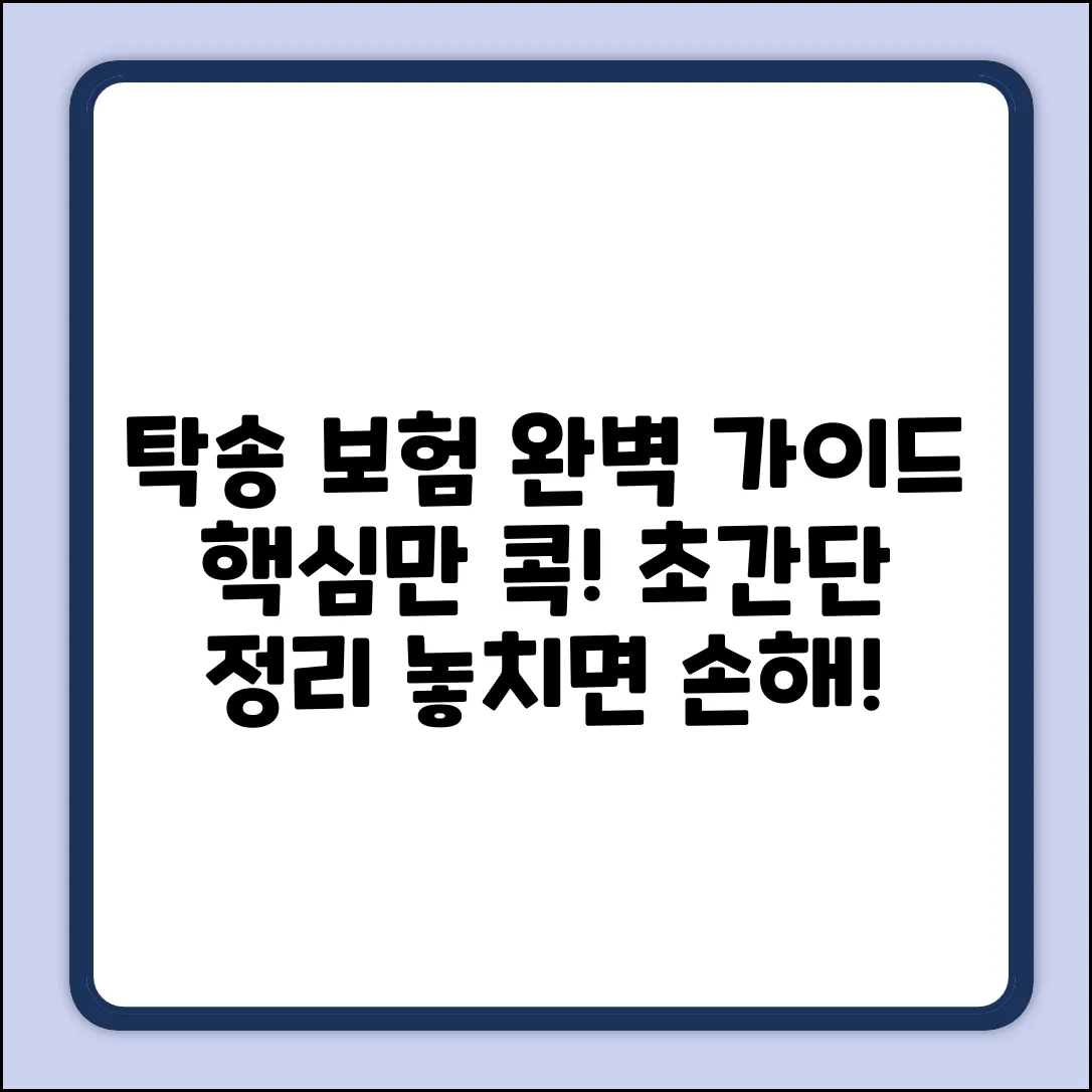 자동차보험 탁송 완벽 가이드: 핵심만 콕!
