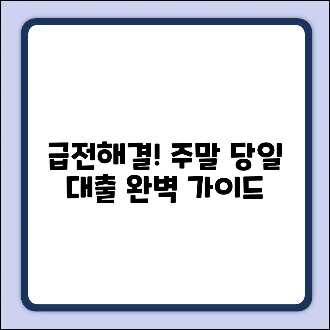 주말 당일 대출 완벽 가이드: 급전 해결!